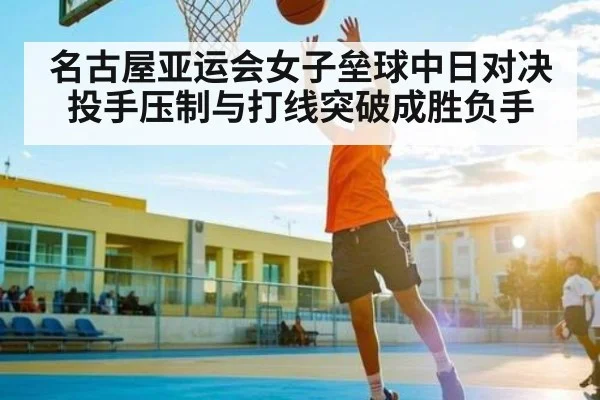 名古屋亚运会女子垒球中日对决投手压制与打线突破成胜负手